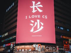 -黄兴南路步行商业街