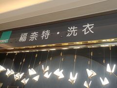 -福奈特洗衣·洗鞋·奢侈品护理(苏河湾店)