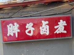 -胖子卤煮