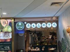 -三个椰子·现砍椰子鸡(金源CBD店)