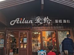 -爱纶蛋糕(百合山庄店)