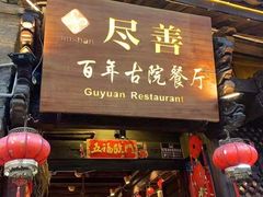 门面-尽善百年古院餐厅(王家老宅店)