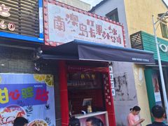 门面-南澳岛打卡果汁冰公司