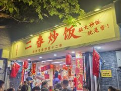 -扬二春炒饭(国庆路总店)