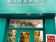-雕刻时光咖啡馆(北师大店)