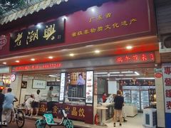 门面-老潮兴粿品(龙北店)