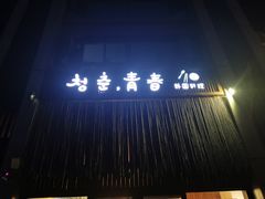-青春韩国料理(汽博店)