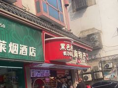 -黑色经典臭豆腐·湖南特产(坡子街店)