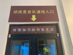 门面-胡桃里音乐酒馆(四道口店)