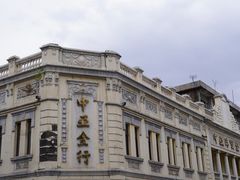 -中华巴洛克风情街