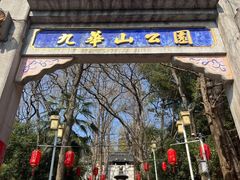 -九华山公园