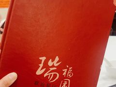 -瑞福园联谊餐室(茂名南路店)