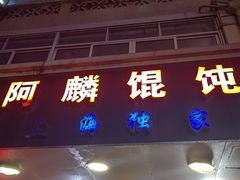 -阿麟馄饨(延长路店)