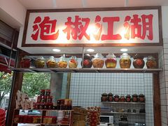 -佬缸炮江湖川菜(玉林店)