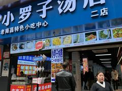 -小罗子汤店(大士院总店)