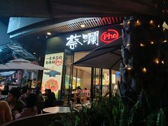 -蔡澜Pho·越南粉餐厅(海上世界店)