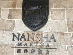 -南沙游艇会·大兵船餐厅