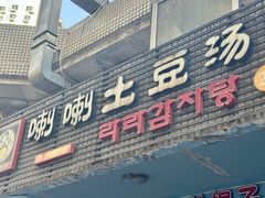 门面-喇喇排骨火锅·传统韩式脊骨汤(望京西园总店)