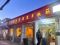 -老袁羊板筋(农光路店)
