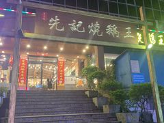 门面-先记烧鹅王·本地粤菜(福永店)