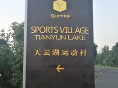 -苏体天云湖运动度假村