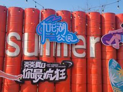 -九龙湖公园