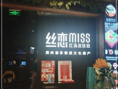门面-丝恋丝娃娃(重庆龙湖店)