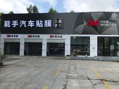-能手汽车隔热膜旗舰店·3M贴膜体验中心