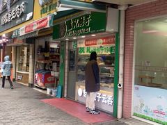 门面-袁记云饺(瞿溪路店)