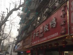 门面-章云板鸭(总店)