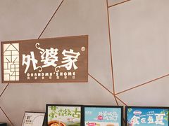 -金牌外婆家(苏州中心店)