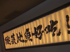 门面-新太二·鲜料川菜(晶耀前滩店)