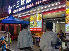 -十三妹咸米时店
