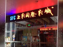 -SFC上影影城(淞南店)