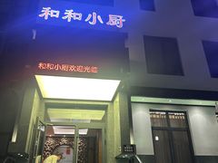 -和和小厨
