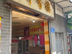 -奇香楼(五眼桥横街店)