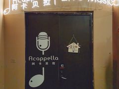 -阿卡贝拉音乐汇(印象城店)