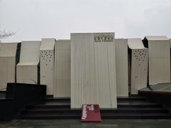 -成都许燎源现代设计艺术博物馆