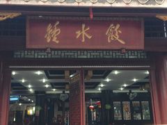 门面-龙抄手(文殊坊店)