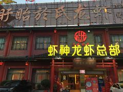 门面-於氏虾神(盱眙总店)