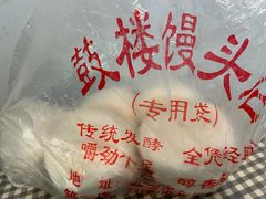 -天泽祥·鼓楼馒头(鼓楼店)