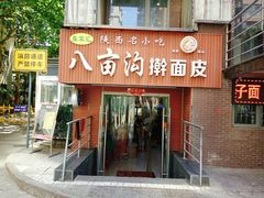 门面-八亩沟擀面皮(西安首店)