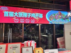 -大张烙馍村(泉山店)