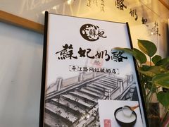 -苏妃奶酪(平江路店)