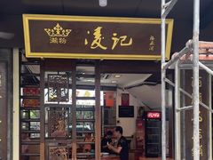 -凌记