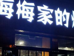 门面-梅梅家的烤肉店(槐北路店)