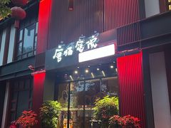 -唐猫庭院·千年陕菜(大唐不夜城店)