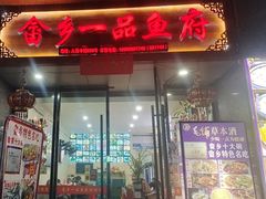-畲乡一品鱼府土菜馆