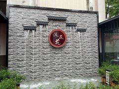 -流花苑精致潮粤菜(越秀店)
