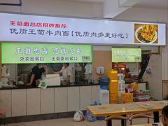 -王菊美食街·王菊面馆(总店)